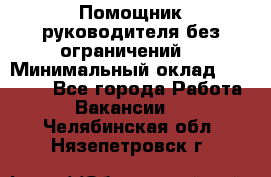 Помощник руководителя(без ограничений) › Минимальный оклад ­ 25 000 - Все города Работа » Вакансии   . Челябинская обл.,Нязепетровск г.